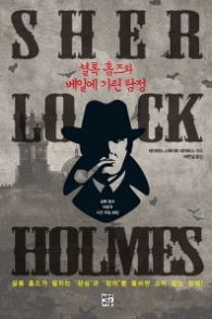 셜록 홈즈와 베일에 가린탐정